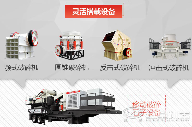 搭配靈活應用廣泛的移動(dòng)石子機設備