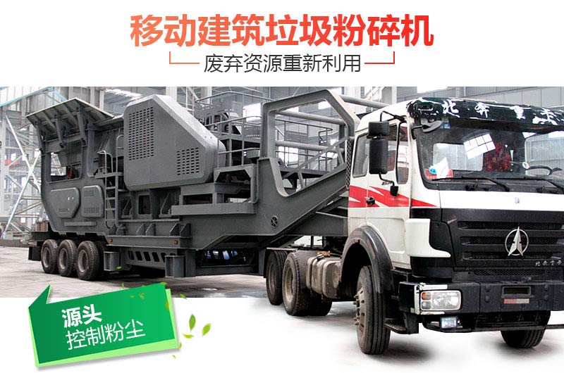 配置一部時(shí)產(chǎn)200噸的移動(dòng)建筑垃圾粉碎機多少錢(qián)
