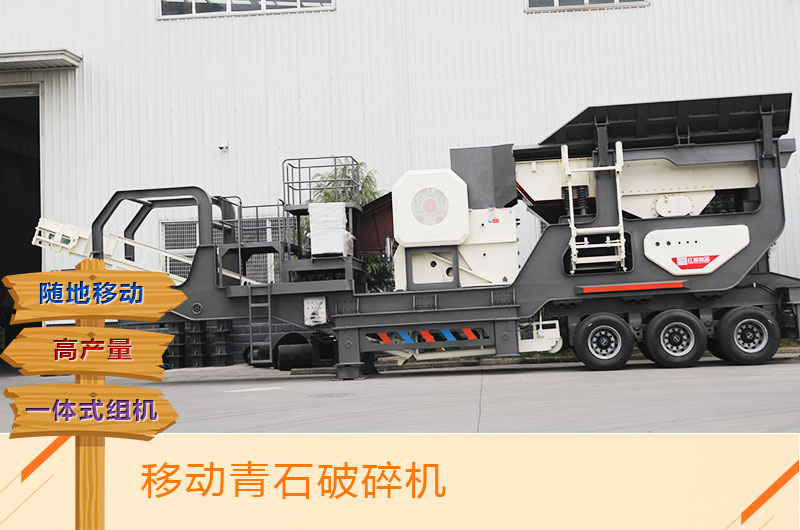 可移動(dòng)式青石顎破打石子機