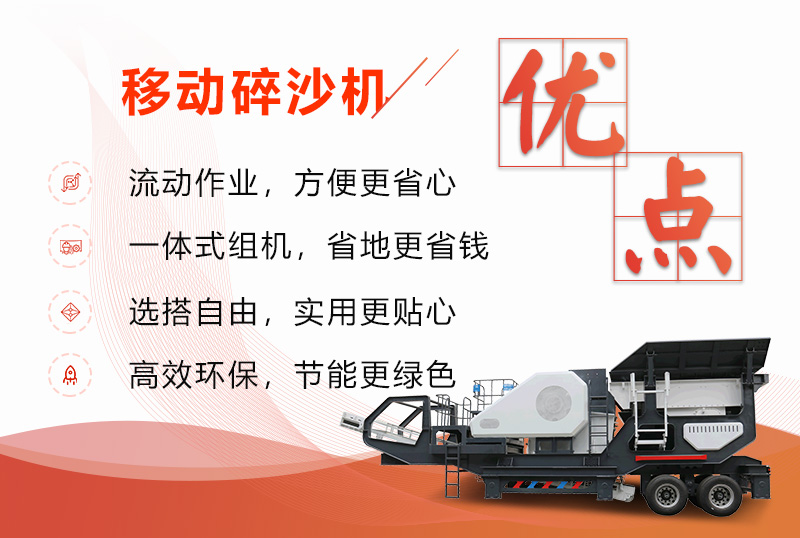 移動(dòng)碎沙機優(yōu)勢特點(diǎn)展示