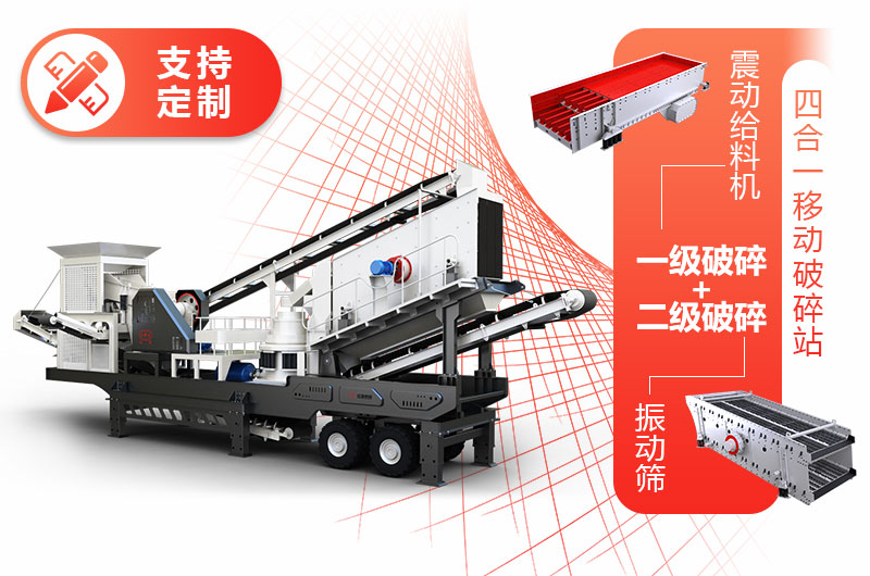 時(shí)產(chǎn)20噸的四合一小型移動(dòng)破之一