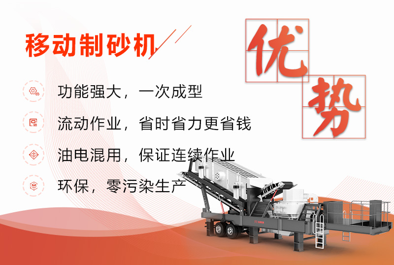 移動(dòng)制砂機優(yōu)勢展現