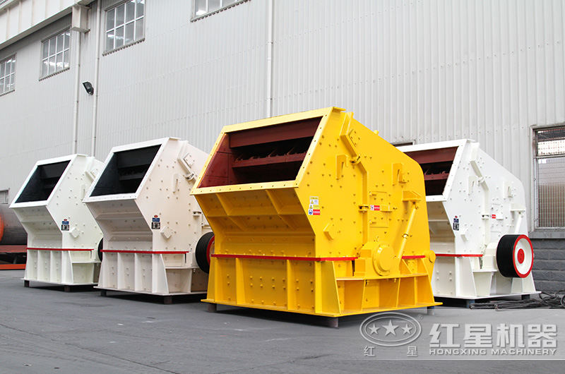 紅星反擊破碎機生產(chǎn)廠(chǎng)家