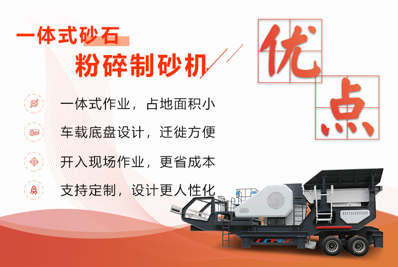 移動(dòng)一體式砂石粉碎制砂機優(yōu)勢展現