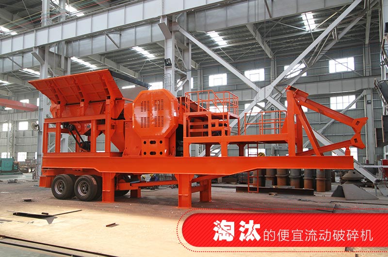 已經(jīng)淘汰的簡(jiǎn)易流動(dòng)破碎機