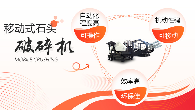移動(dòng)石頭破碎機優(yōu)勢呈現