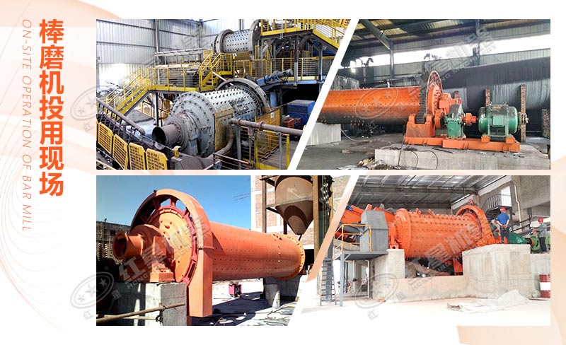 河南棒磨機廠(chǎng)家生產(chǎn)的棒磨設備投用現場(chǎng)
