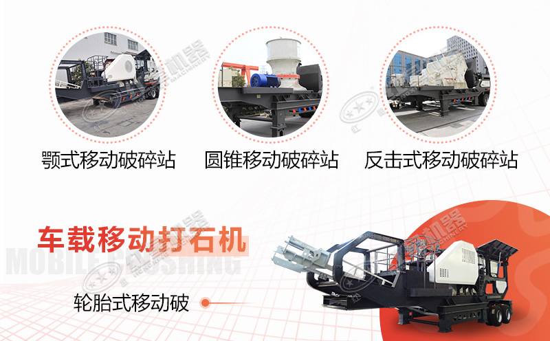 輪胎車(chē)載式打石子機