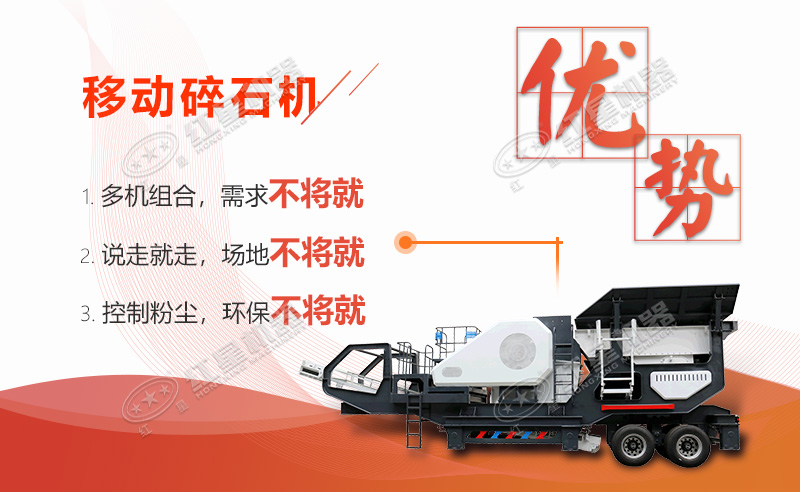 移動(dòng)碎石機優(yōu)勢特點(diǎn)