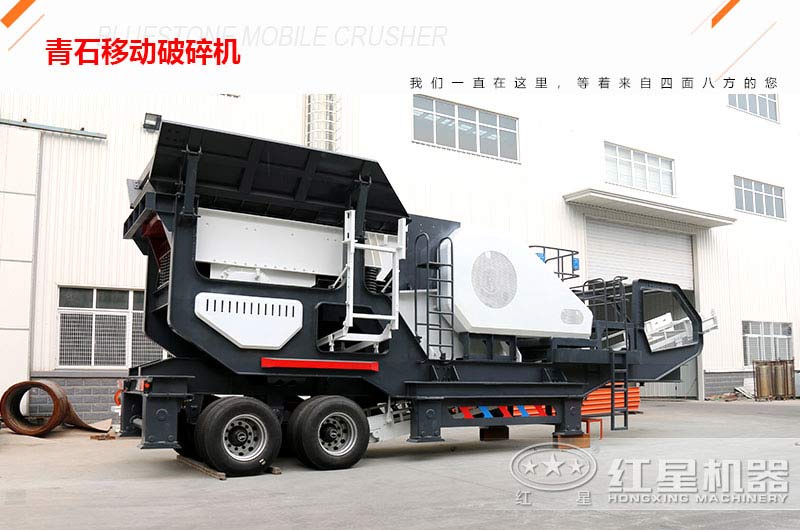 一小時(shí)可處理150噸左右的青石移動(dòng)破碎機多少錢(qián)一臺