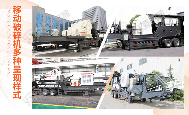 150噸青石移動(dòng)破碎機的多種呈現樣式