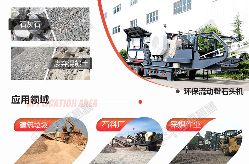 流動(dòng)粉石頭機應用
