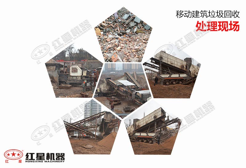 移動(dòng)建筑垃圾回收處理現場(chǎng)集錦