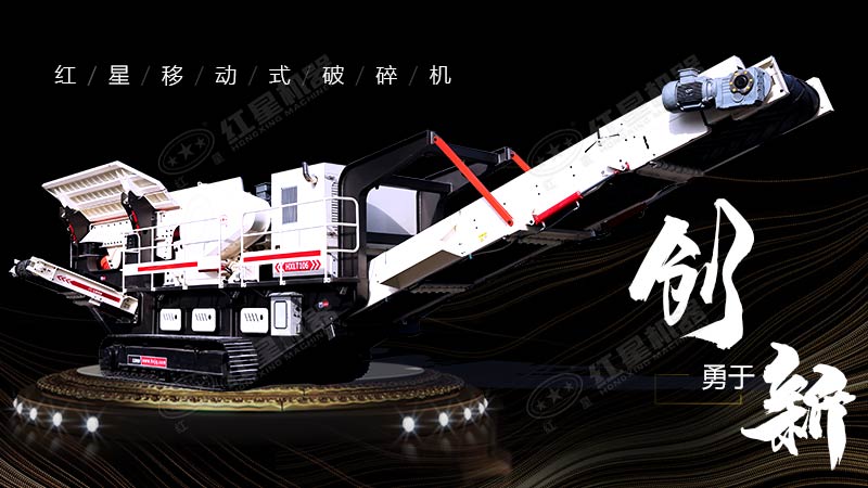 沖破束縛，勇于創(chuàng  )新，紅星移動(dòng)式破碎機帶您領(lǐng)略碎石新體驗