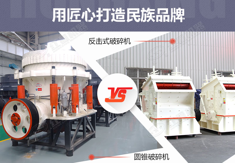 反擊破與圓錐破有什么區別，針對鵝卵石破碎哪個(gè)好？