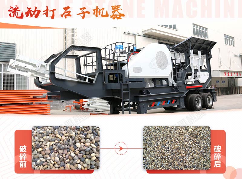 流動(dòng)打石子機器