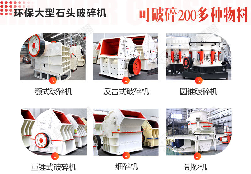 不同種類(lèi)的大型石頭破碎機