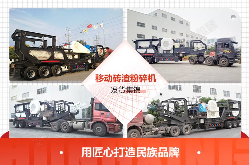 移動(dòng)磚渣粉碎機發(fā)貨集錦