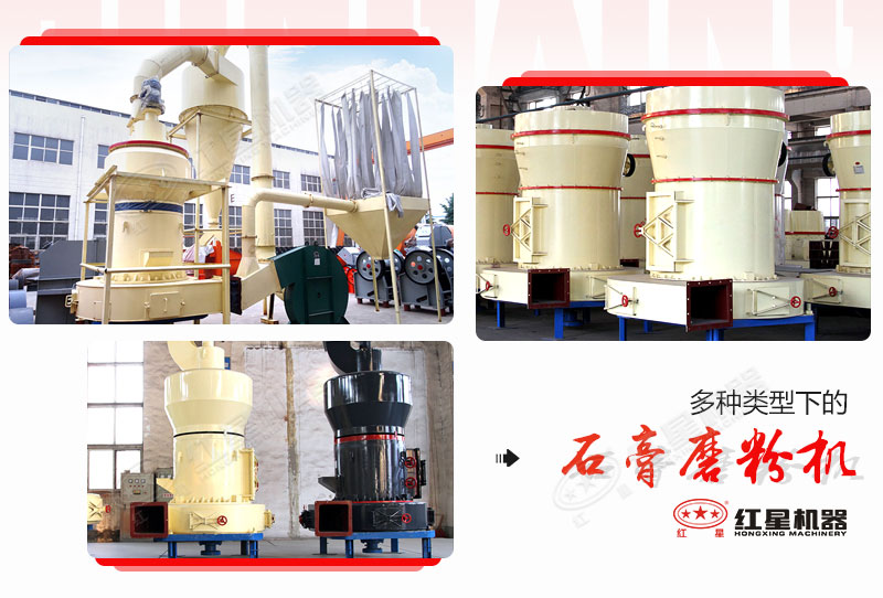 多種類(lèi)型下的石膏磨粉機