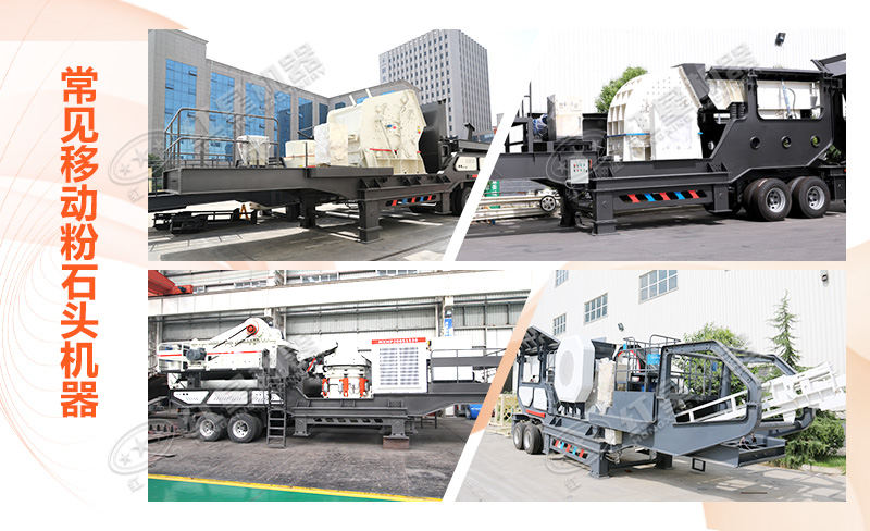 移動(dòng)粉石頭機器多種類(lèi)型呈現