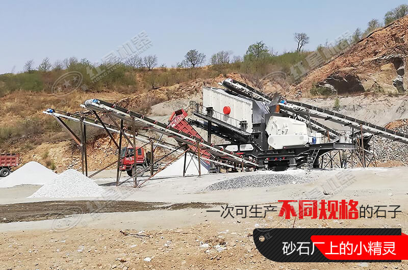 河南紅星移動(dòng)式破碎機，游戈在砂石場(chǎng)的小精靈