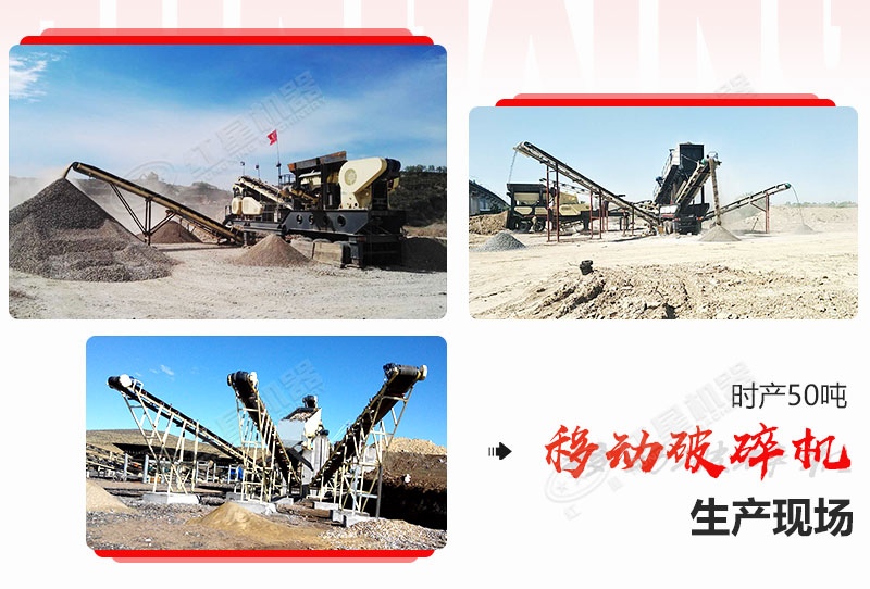 部分時(shí)產(chǎn)50噸移動(dòng)破碎機生產(chǎn)現場(chǎng)