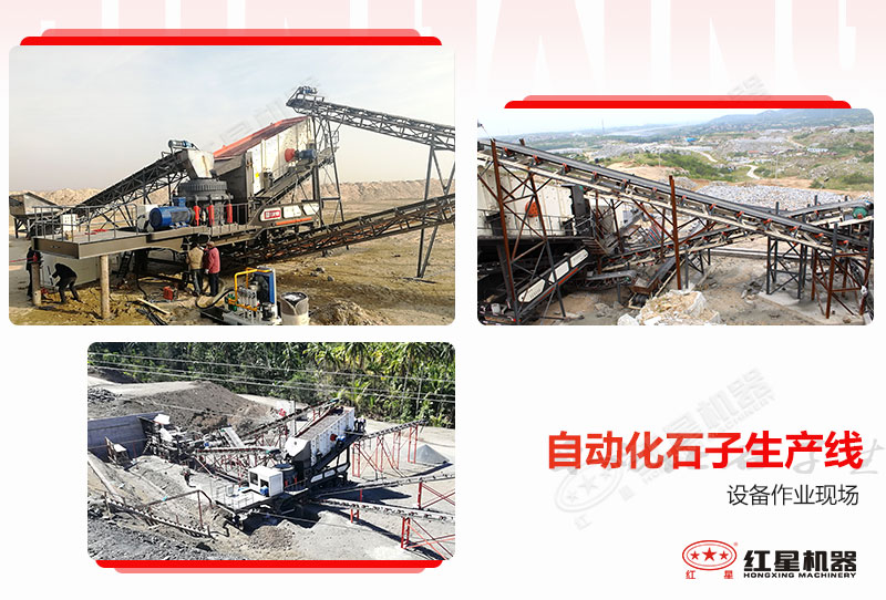 紅星部分用戶(hù)自動(dòng)化石子生產(chǎn)線(xiàn)作業(yè)現場(chǎng)