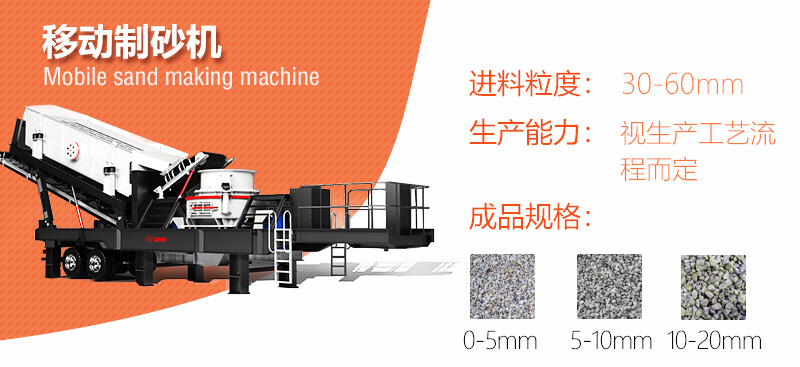 機動(dòng)性能強的移動(dòng)制砂機