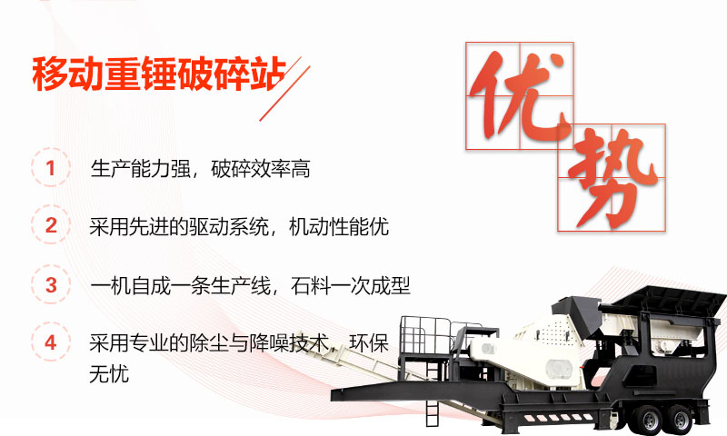 移動(dòng)重錘破碎站多重優(yōu)勢