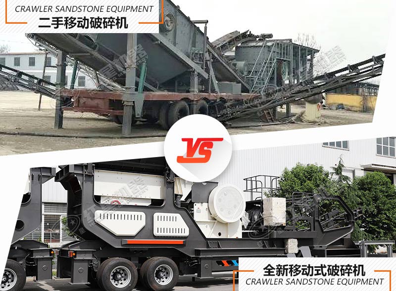 全新移動(dòng)式破碎機與二手移動(dòng)式破碎機對比圖