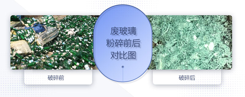 廢玻璃粉碎機配置、圖片及價(jià)格