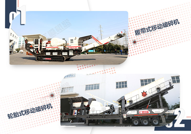 輪胎及履帶驅動(dòng)移動(dòng)砂石機對比圖