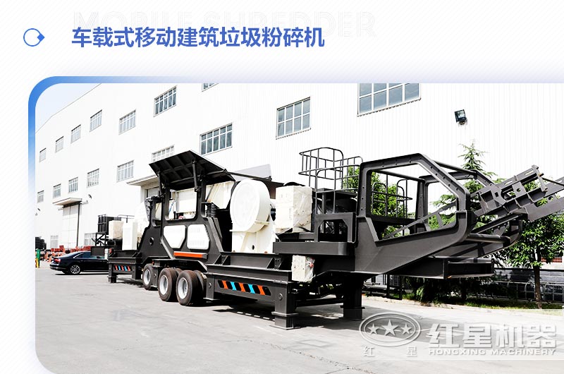 車(chē)載式移動(dòng)建筑垃圾粉碎機，“吃”進(jìn)垃圾 “吐”出新型建材