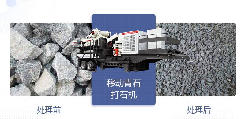 時(shí)產(chǎn)400噸移動(dòng)青石打石機多少錢(qián)，哪個(gè)廠(chǎng)家好？