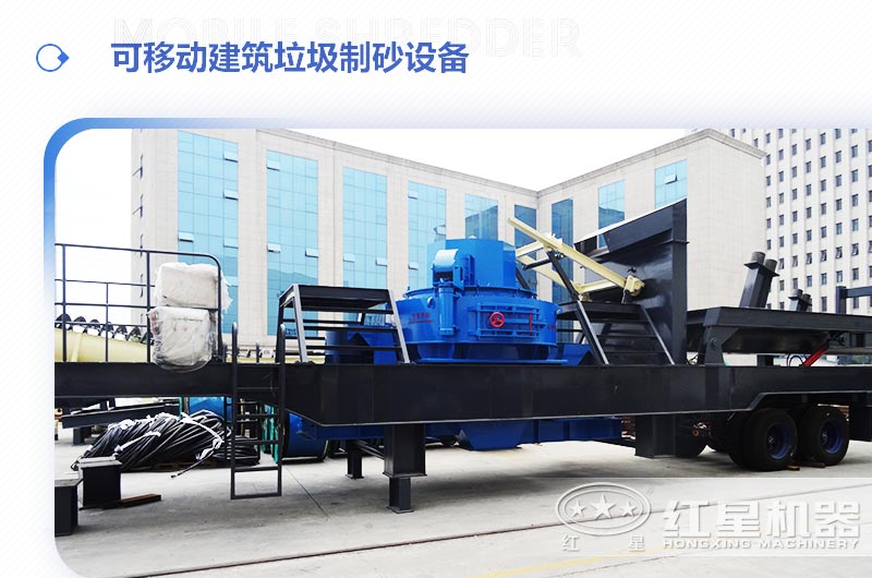 可移動(dòng)建筑垃圾制砂設備多少錢(qián)一臺？