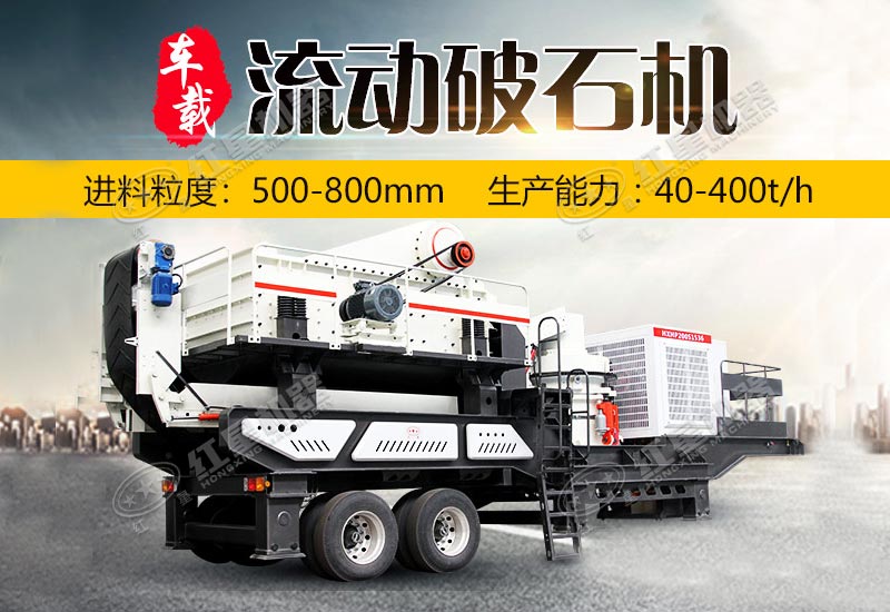 車(chē)載流動(dòng)破石機