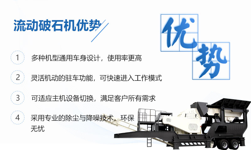 流動(dòng)破石機優(yōu)勢呈現