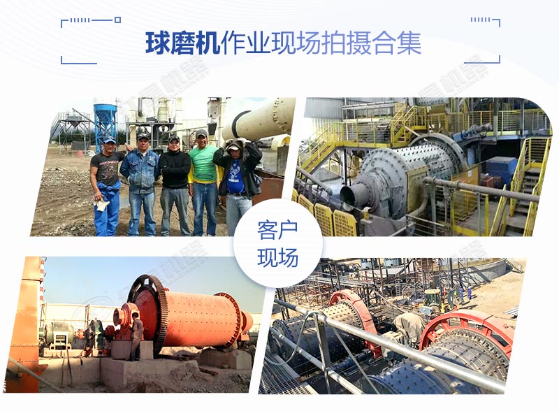 球磨機作業(yè)客戶(hù)現場(chǎng)