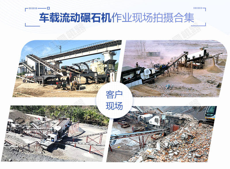 時(shí)產(chǎn)200噸的車(chē)載流動(dòng)碾石機價(jià)格是多少？