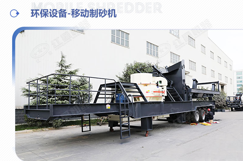 移動(dòng)制砂機