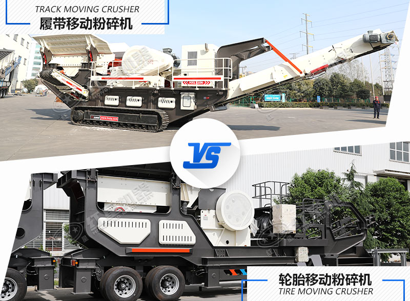 履帶式移動(dòng)粉碎機和輪胎式移動(dòng)粉碎機