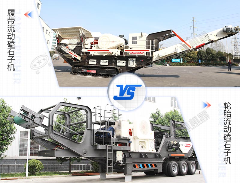 兩種驅動(dòng)底盤(pán)不同的流動(dòng)磕石子機對比圖
