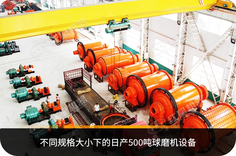 不同規格大小下的日產(chǎn)500噸球磨機設備