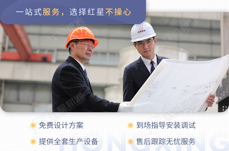 紅星機器廠(chǎng)家為用戶(hù)量身定制生產(chǎn)方案