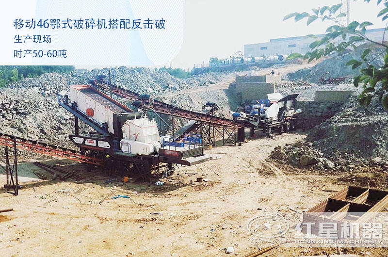 移動(dòng)46鄂式破石機多少錢(qián)（內附生產(chǎn)視頻）