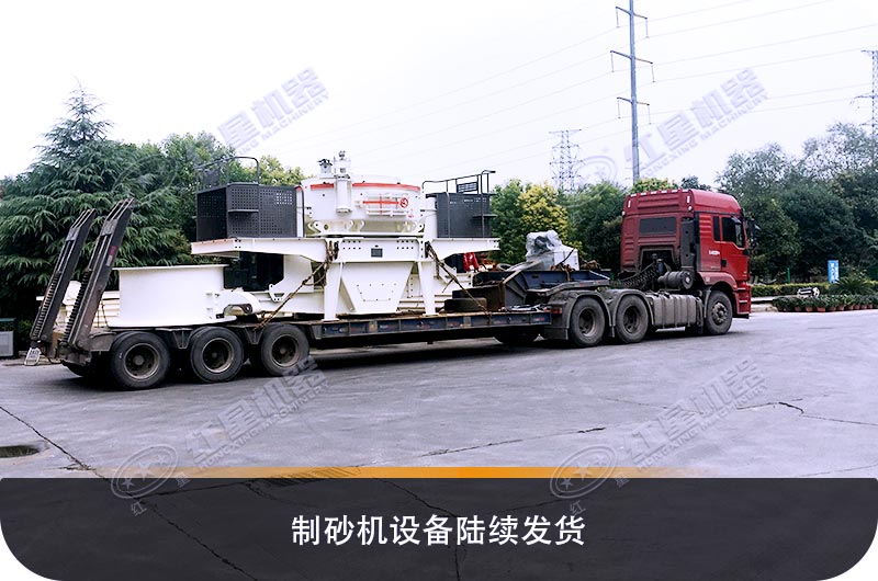 生產(chǎn)機制砂的制砂設備相繼裝車(chē)發(fā)貨