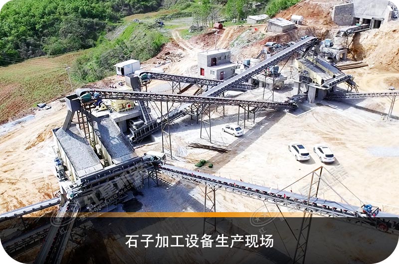 石子加工設備生產(chǎn)現場(chǎng)