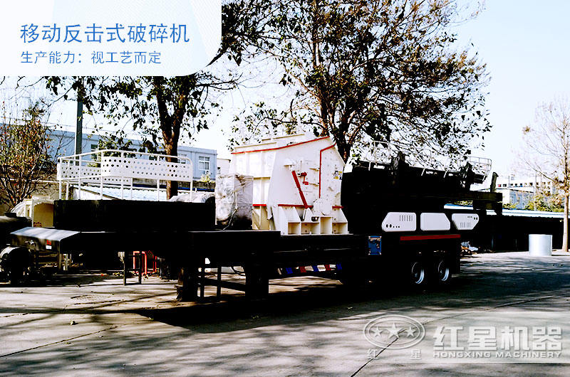 移動(dòng)反擊式破碎機