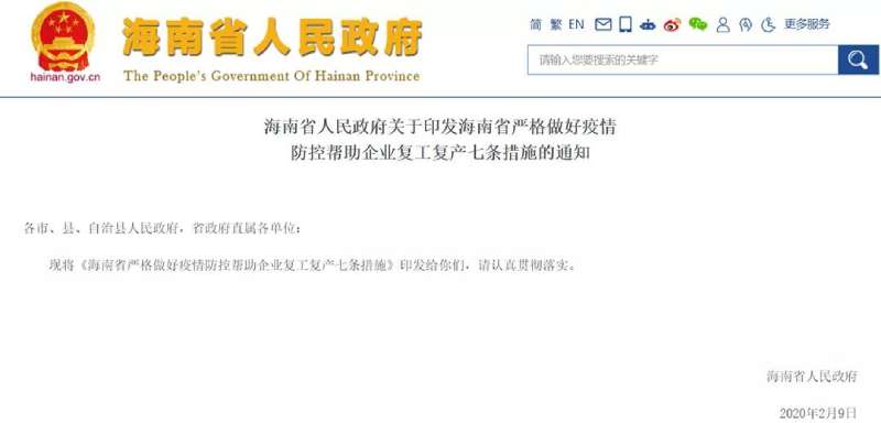 海南政府發(fā)布的有關(guān)疫情期間復工通知