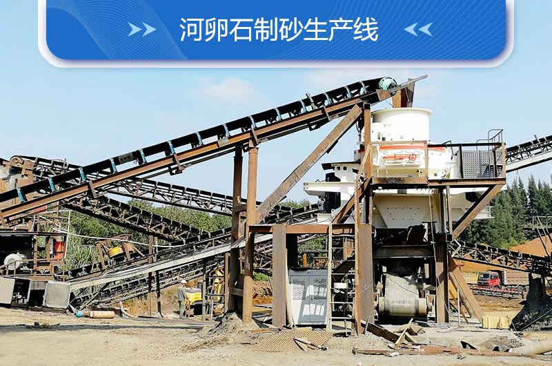河卵石制砂生產(chǎn)線(xiàn)配置方案及加工流程
